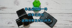 夜视行车记录仪怎么选:亮度之外要看哪些细节